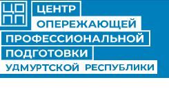 АНО ДПО «Центр опережающей профессиональной подготовки Удмуртской Республики».