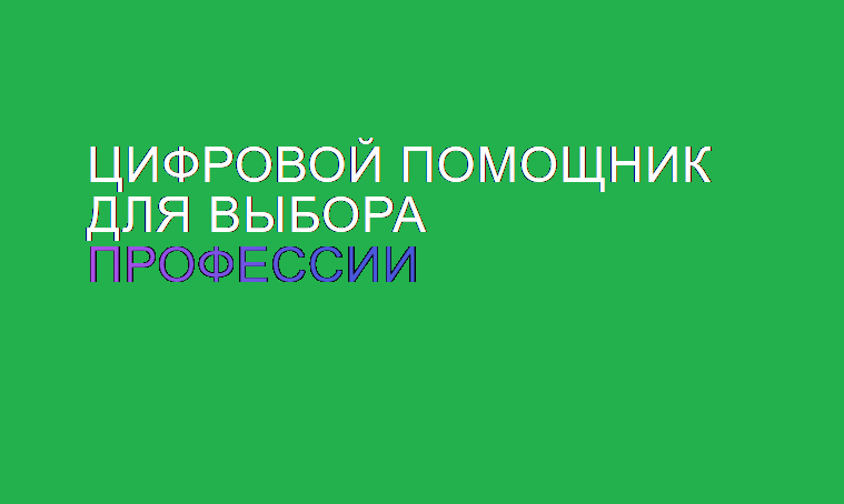 Цифровой помощник для выбора профессии Цифровой помощник для выбора профессии.